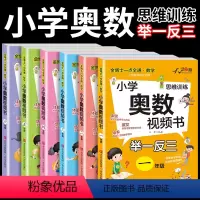小学奥数视频书(单册) 小学一年级 [正版]2023新版小学奥数举一反三创新思维训练视频书奥数教程小学全套123456一