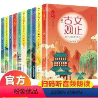 [正版]藏在古文观止里的那些事儿思维导图全套10册文古观止书籍文言文原文注释儿童彩绘版经典国学启蒙读物青少年课外读物小