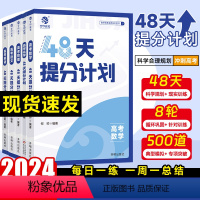 全国通用 [全套六本]语数英物理化政 [正版]2024新高考48天提分计划高考必刷题一二轮总复习资料语文数学英语物理化学