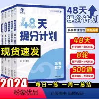 全国通用 [全套六本]语数英物理化政 [正版]2024新高考48天提分计划高考必刷题一二轮总复习资料语文数学英语物理化学