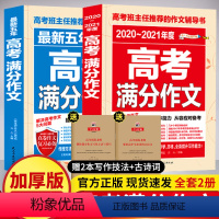 [正版]2023版高考满分作文素材高考版高中生模板2020全国卷历届五年语文作文书高分范文大全精选高三历年经典素材热点