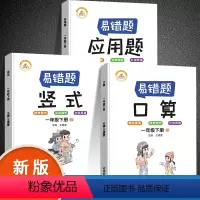 [易错题]口算+竖式+应用题 · 全3册 一年级下 [正版]口算题卡一年级下册口算天天练一年级数学计算题强化训练应用题专