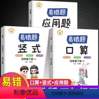 [易错题]四年级下册口算+竖式+应用题 四年级下 [正版]2024版四年级数学计算题强化训练小学数学计算题专项训练四年级