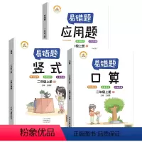 易错题 二年级上册口算+竖式计算题+应用题(全3册) [正版]2023易错题二年级口算题天天练数学练习题口算题卡二年级数