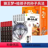 [全10册]狼王梦+给孩子的孙子兵法 [正版]狼王梦全套沈石溪动物小说完整版全5册8-12三五六年级四年级阅读课外书必读
