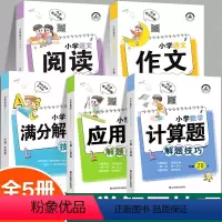 [满分秘籍全5册]小学通用解题技巧大全 小学通用 [正版]小学数学应用题解题技巧1一6年级小学数学应用题计算题解题技巧思
