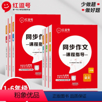 同步作文课程指导 二年级上 [正版]红逗号小学生同步作文课程指导 人教版一二三四五六年级上下册语文专项训练思维导图满分写