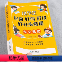 小学生[好词好句好段好开头好结尾] 小学通用 [正版]好词好句好段小学生大全注音版一二三四五六年级语文作文素材积累摘抄本