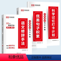 [语文修辞手法]+[优美句子积累]+[打卡计划] (全3册) 小学通用 [正版]2024优美句子积累大全小学生作文句子训