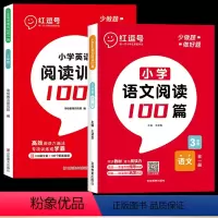 语文+英语·阅读训练100篇[全2册] 小学三年级 [正版]阅读理解专项训练书小学语文英语阅读训练100篇强化训练三年级