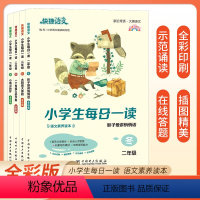 小学生每日一读 [春/夏/秋/冬](全4册)注:1年级带注音,2-6年级不带 小学一年级 [正版]小学生每日一读一年级快