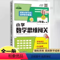 [抖音同款]小学数学思维闯关训练 小学一年级 [正版]2024版小学数学思维闯关训练一年级二三四五六年级数学逻辑思维训练