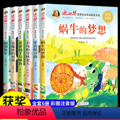 [彩绘注音版]冰心奖获奖作家作品(全6册) [正版]冰心儿童文学获奖作品全集小学生一二三年级阅读课外书小学生阅读课外书籍