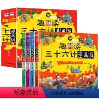 [全4册]漫画三十六计 [正版]趣读三十六计全4册小学生阅读课外书籍儿童文学三十六计儿童版漫画课外书趣读三十六计漫画小学