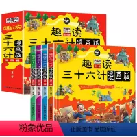 [全4册]漫画三十六计 [正版]趣读三十六计全4册小学生阅读课外书籍儿童文学三十六计儿童版漫画课外书趣读三十六计漫画小学