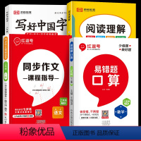 易错题[口算]+同步作文+阅读理解+写好中国字(全4册) 二年级下 [正版]易错题2024新二年级下册口算天天练二年级下