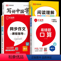 易错题[口算]+同步作文+阅读理解+写好中国字(全4册) 三年级下 [正版]易错题2024三年级下册口算天天练三年级下练