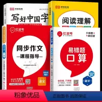 易错题[口算]+同步作文+阅读理解+写好中国字(全4册) 四年级下 [正版]易错题2024四年级下册口算天天练四年级下练