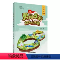 正版★抖音款★ 勇闯8关成为小学霸 [正版]勇闯八关成为小学霸抖音同款儿童读物3一6亲子阅读共读儿童好习惯养成专注力