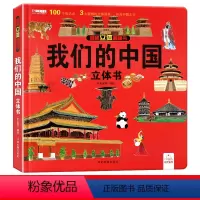 [揭秘系列]我们的中国立体书 [正版]我们的中国立体书儿童3d立体书宝宝早教书启蒙认知机关书我们的中国3d立体书儿童翻翻