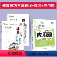 [全3册]速算技巧方法教程+练习+应用题解题技巧 小学通用 [正版]2024小晨同学速算技巧一本通速算技巧大全小学数学应