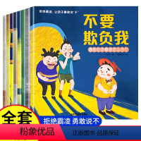 [抖音款]儿童反霸凌启蒙绘本(全套8册) [正版]绘本3–6岁儿童绘本3一6幼儿园绘本阅读3-6岁绘本幼儿绘本幼儿园