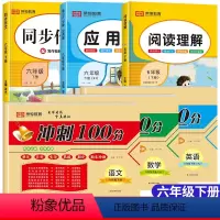 (全6册)同步测试卷[语文+数学+英语]+同步作文+应用题+阅读理解 六年级下 [正版]2024版六年级下册试卷测试卷全