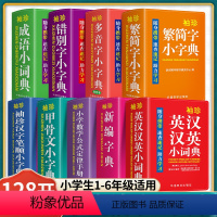 [正版]现代汉语词典小学生字典全9册字典小学生成语英汉汉英繁简字错别字甲骨文必背多音字迷你小字典多功能字典小学生成语词