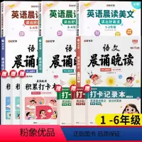 [1-6年级]英语晨读+语文晚读 小学通用 [正版]语文晨诵晚读一二三四五六年级上册下册晨读暮诵优美句子素材积累大全英语