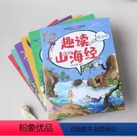 [全6册]趣读山海经 [正版]山海经原著山海经画册山海经小学生版儿童版人教版同步小学生读物一二三四五六年级小学生课外书籍