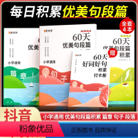 [全6册]60天优美句段篇+晨诵晚读1-6年级 小学通用 [正版]时光学60天优美句段篇积累字词句段篇章句子训练专项练习