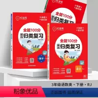 单元归类复习[语文+数学+英语](全3册) 三年级下 [正版]2024版全能100分单元归类复习小学生一二三四五六年级下