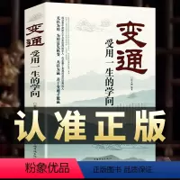 [正版]变通受用一生的学问善于变通成大事者的生存与竞争哲学书籍人际交往的沟通技巧做人要精明做事图书修养社交书变通书