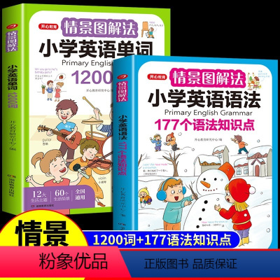 情景图解法[小学英语单词+语法](全2册) 小学通用 [正版]教育情景图解法小学英语语法大全小学英语语法英语单词记背神器