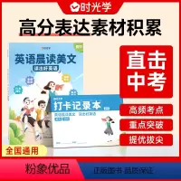 [优质新品]英语晨读美文(赠:打卡记录本) 初中通用 [正版]2024新版初中英语晨读美文七八九年级晨读英语美文80篇时