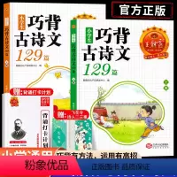 巧背古诗文129篇[上+下册]赠:艾宾浩斯背诵光打卡计划+飞花令 小学通用 [正版]2024新品巧背古诗129篇上下册小