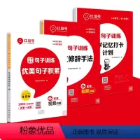 [主销款]优美句子+修辞手法+科学记忆打卡(全套3册) 小学通用 [正版]优美句子积累大全大全小学生每日语文优美句子积累