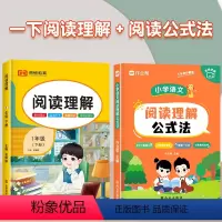 [全2册]阅读公式法+一下阅读理解训练 小学通用 [正版]小学语文阅读理解公式法阅读理解专项训练书阅读理解每日一练语文阅