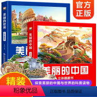 美丽的[中国+世界]立体翻翻书(全2册) [正版]美丽的中国立体书儿童3d立体书翻翻书科普百科儿童绘本立体书小学生机关