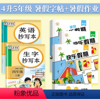 语文+英语抄写本+暑假作业[语文+数学+英语](全5册) 四年级上 [正版]司马彦字帖四年级上册生字抄写本英语语文同步字