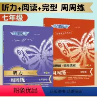 7年级[听力+阅读+完型]周周练(全2册) 初中通用 [正版]快捷英语听力周周练七八九年级英语听力训练初中生英语听力专项