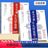 [赠地图|全2册]成为学霸从大学选起 全国通用 [正版]时光学成为学霸从大学选起全套2册上册下册我的第一本大学启蒙书大学