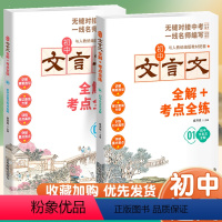 [人手??] 初中文言文全解+考点全练(全2册) 初中通用 [正版]全2册初中文言文全解一本通2023人教版考点全练