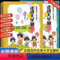 走进大学城 上+下册[全2册] [正版]2024走进大学城百所名校解析211 985大学介绍高考志愿填报指南2024高考