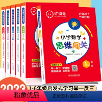 数学思维闯关训练 小学一年级 [正版]小学数学思维闯关一二三四五六年级小学数学思维训练小学一年级数学练习题奥数举一反三数