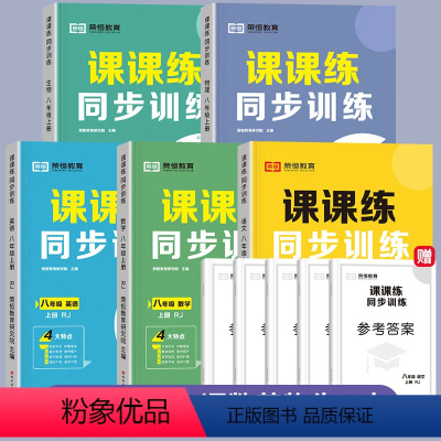 同步训练[物理+语文+数学+英语+生物](全5册) 八年级上 [正版]2023版物理八年级上册练习册初中八年级物理必刷题