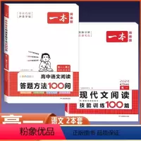[一学一练||高一]语文阅读答题方法+现代文阅读训练100篇(全2册) 高中通用 [正版]2024版语文阅读答题方法10