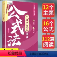 中考文言文阅读公式法 初中通用 [正版]中考文言文阅读公式法初一初二初三语文实词虚词赏析练习七八九年级古诗词鉴赏初中文言