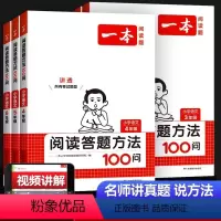 [学练结合]阅读答题方法100问+阅读训练100篇 小学一年级 [正版]2024版一本小学语文阅读答题方法100问一二三