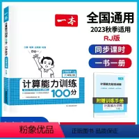 [单册丨人教]小学计算能力训练100分 六年级上 [正版]一本计算能力训练100分六年级上册人教版口算天天练数学笔算听算